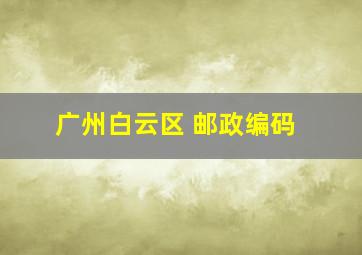 广州白云区 邮政编码